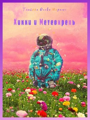 cover image of Хикки и Метеохрень